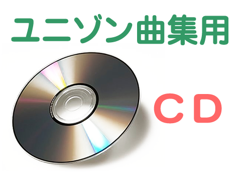「ユニゾン曲集209」用伴奏データ