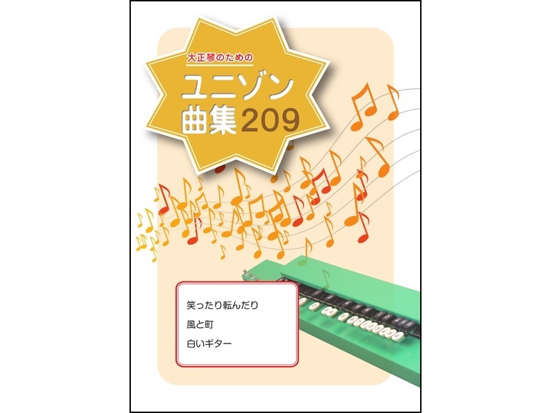ユニゾン曲集 209