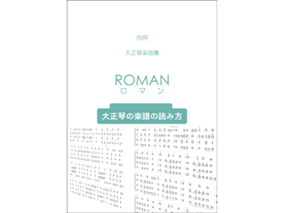 大正琴の楽譜の読み方