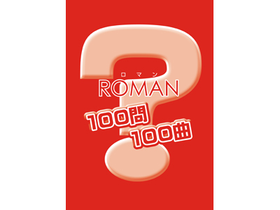 ロマン100問100曲