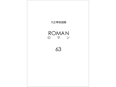 楽譜集ロマン 63（復刻版）