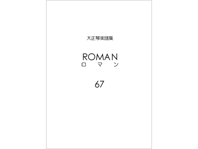 楽譜集ロマン 67（復刻版）