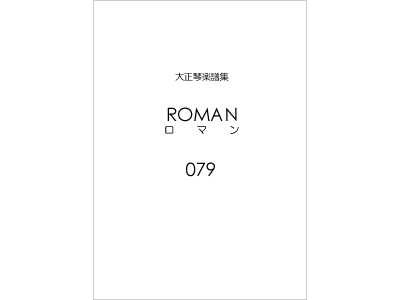 楽譜集ロマン 79（復刻版）