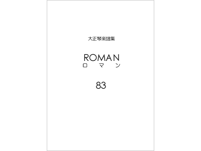 楽譜集ロマン 83（復刻版）