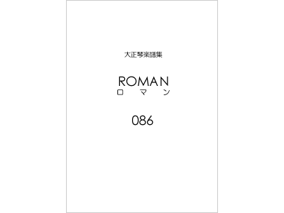 楽譜集ロマン 86（復刻版）