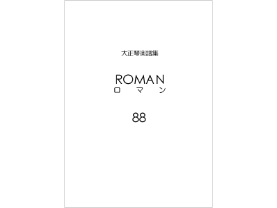 楽譜集ロマン 88（復刻版）