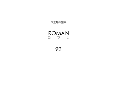 楽譜集ロマン 92（復刻版）