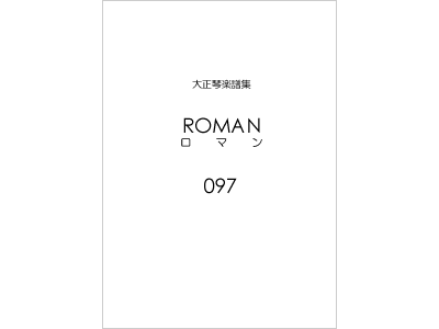 楽譜集ロマン 97（復刻版）