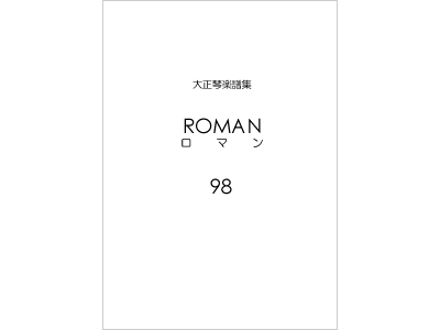 楽譜集ロマン 98（復刻版）