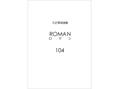 楽譜集ロマン 104（復刻版）