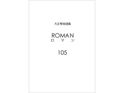 楽譜集ロマン 105（復刻版）