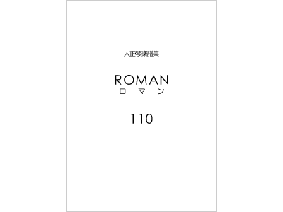 楽譜集ロマン 110（復刻版）