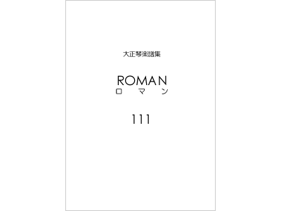 楽譜集ロマン 111（復刻版）