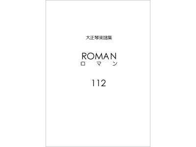 楽譜集ロマン 112（復刻版）