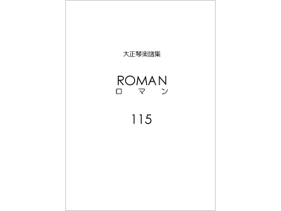 楽譜集ロマン 115（復刻版）