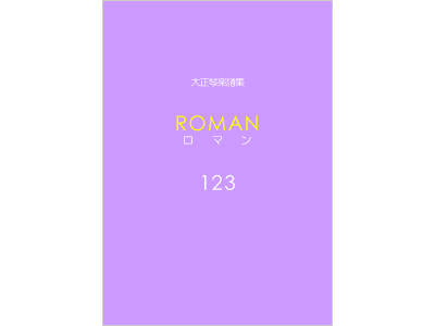 楽譜集ロマン 123
