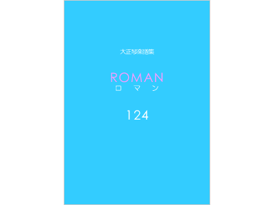 楽譜集ロマン 124