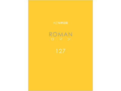 楽譜集ロマン 127