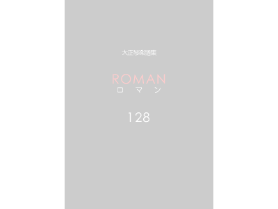 楽譜集ロマン 128