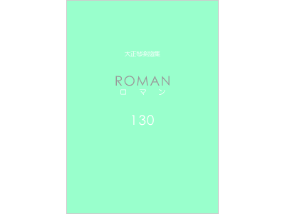 楽譜集ロマン 130