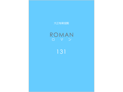 楽譜集ロマン 131