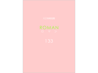 楽譜集ロマン 133