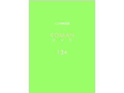 楽譜集ロマン 134