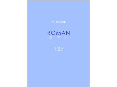 楽譜集ロマン 137