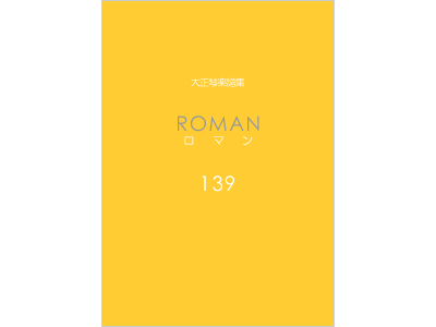 楽譜集ロマン 139
