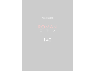 楽譜集ロマン 140