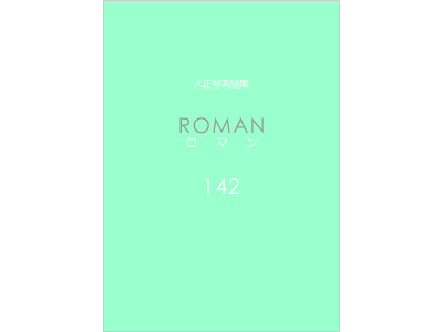 楽譜集ロマン 142