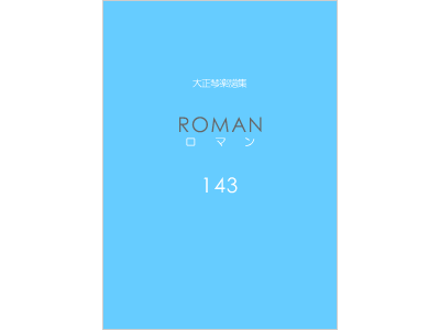 楽譜集ロマン 143