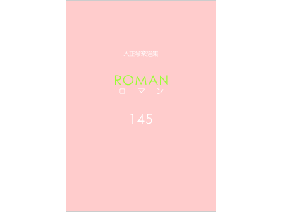 楽譜集ロマン 145