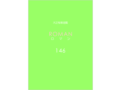 楽譜集ロマン 146