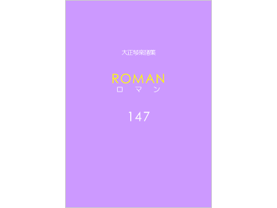 楽譜集ロマン 147