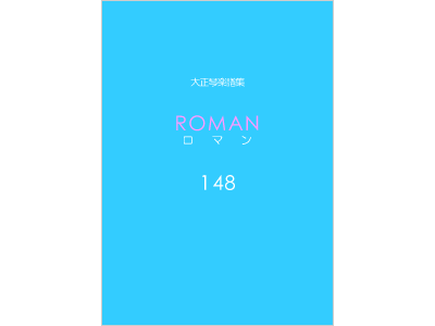 楽譜集ロマン 148