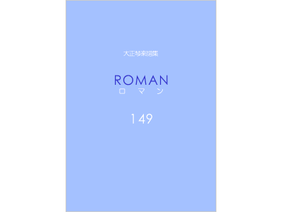 楽譜集ロマン 149