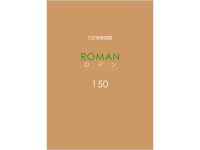 楽譜集ロマン 150