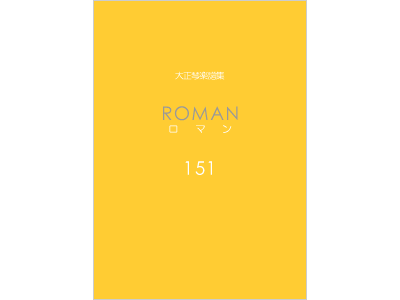 楽譜集ロマン 151