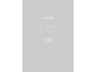楽譜集ロマン 152