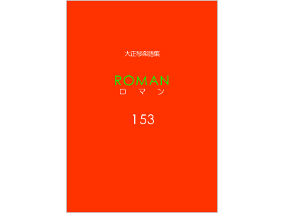楽譜集ロマン 153