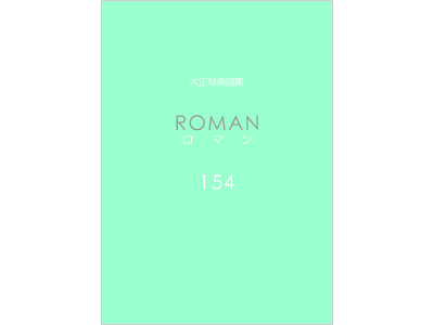 楽譜集ロマン 154