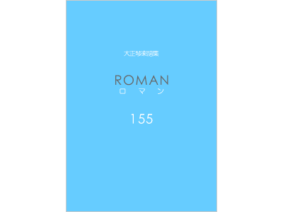 楽譜集ロマン 155