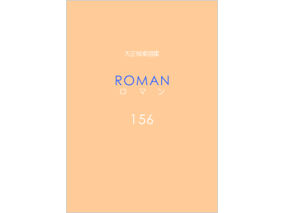 楽譜集ロマン 156
