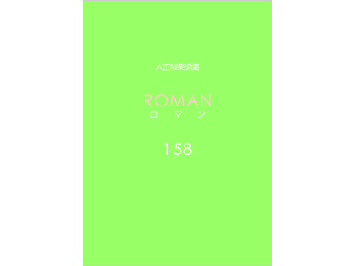 楽譜集ロマン 158
