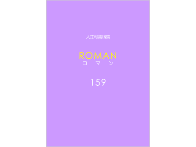 楽譜集ロマン 159