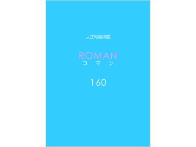 楽譜集ロマン 160