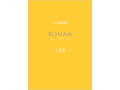 楽譜集ロマン 163