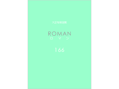 楽譜集ロマン 166