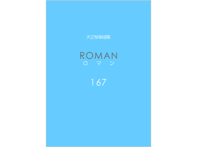 楽譜集ロマン 167